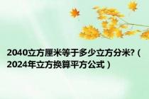 2040立方厘米等于多少立方分米?（2024年立方换算平方公式）