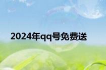 2024年qq号免费送