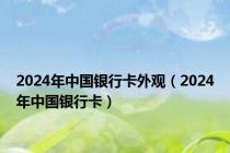 2024年中国银行卡外观（2024年中国银行卡）