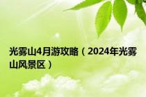 光雾山4月游攻略（2024年光雾山风景区）