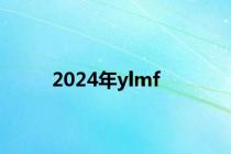 2024年ylmf