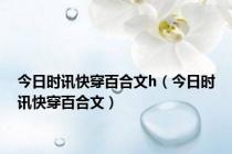 今日时讯快穿百合文h（今日时讯快穿百合文）