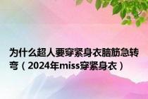 为什么超人要穿紧身衣脑筋急转弯（2024年miss穿紧身衣）