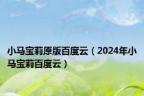 小马宝莉原版百度云（2024年小马宝莉百度云）