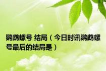 鹦鹉螺号 结局（今日时讯鹦鹉螺号最后的结局是）
