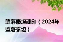 堕落泰坦魂印（2024年堕落泰坦）