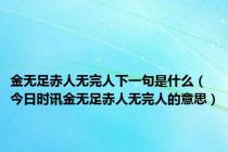 金无足赤人无完人下一句是什么（今日时讯金无足赤人无完人的意思）