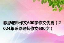 感恩老师作文600字作文优秀（2024年感恩老师作文600字）