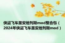 侠盗飞车圣安地列斯mod整合包（2024年侠盗飞车圣安地列斯mod）