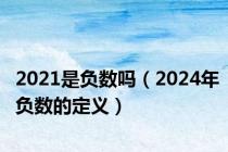 2021是负数吗（2024年负数的定义）