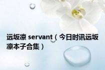 远坂凛 servant（今日时讯远坂凛本子合集）
