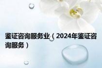 鉴证咨询服务业（2024年鉴证咨询服务）