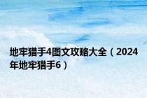 地牢猎手4图文攻略大全（2024年地牢猎手6）
