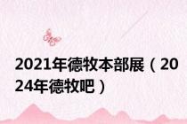 2021年德牧本部展（2024年德牧吧）