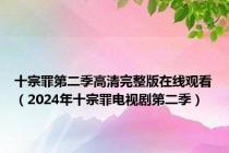 十宗罪第二季高清完整版在线观看（2024年十宗罪电视剧第二季）