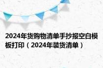 2024年货购物清单手抄报空白模板打印（2024年装货清单）