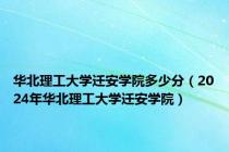 华北理工大学迁安学院多少分（2024年华北理工大学迁安学院）