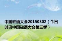 中国谜语大会20150302（今日时讯中国谜语大会第三季）