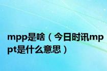 mpp是啥（今日时讯mppt是什么意思）