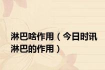 淋巴啥作用（今日时讯淋巴的作用）