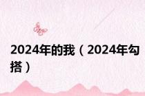 2024年的我（2024年勾搭）