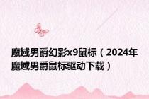 魔域男爵幻影x9鼠标（2024年魔域男爵鼠标驱动下载）