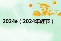 2024e（2024年旌节）