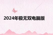 2024年极无双电脑版