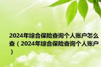 2024年综合保险查询个人账户怎么查（2024年综合保险查询个人账户）