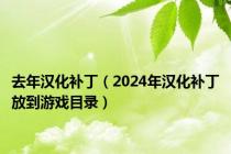 去年汉化补丁（2024年汉化补丁放到游戏目录）