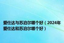 爱仕达与苏泊尔哪个好（2024年爱仕达和苏泊尔哪个好）