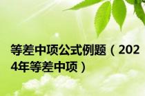 等差中项公式例题（2024年等差中项）