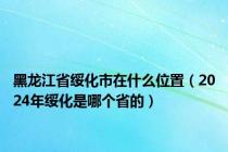 黑龙江省绥化市在什么位置（2024年绥化是哪个省的）