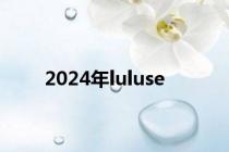 2024年luluse
