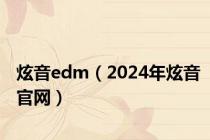 炫音edm（2024年炫音官网）