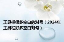 工具栏很多空白的对号（2024年工具栏好多空白对勾）