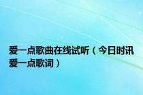 爱一点歌曲在线试听（今日时讯爱一点歌词）