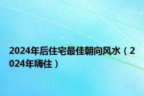2024年后住宅最佳朝向风水（2024年嗨住）