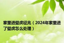 家里进壁虎征兆（2024年家里进了壁虎怎么处理）