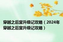 穿越之后宫升级记攻略（2024年穿越之后宫升级记攻略）