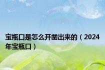 宝瓶口是怎么开凿出来的（2024年宝瓶口）