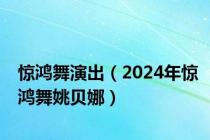 惊鸿舞演出（2024年惊鸿舞姚贝娜）