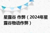 星露谷 作弊（2024年星露谷物语作弊）