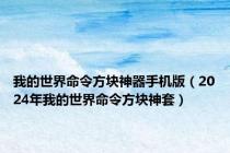 我的世界命令方块神器手机版（2024年我的世界命令方块神套）