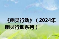 《幽灵行动》（2024年幽灵行动系列）
