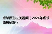 虐杀原形过关视频（2024年虐杀原形秘籍）