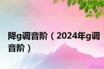 降g调音阶（2024年g调音阶）