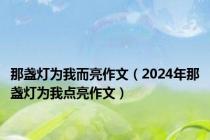 那盏灯为我而亮作文（2024年那盏灯为我点亮作文）