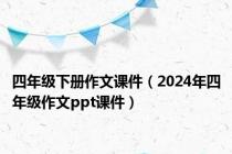 四年级下册作文课件（2024年四年级作文ppt课件）