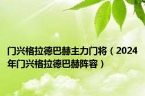 门兴格拉德巴赫主力门将（2024年门兴格拉德巴赫阵容）